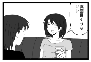 「真面目そうないい」
