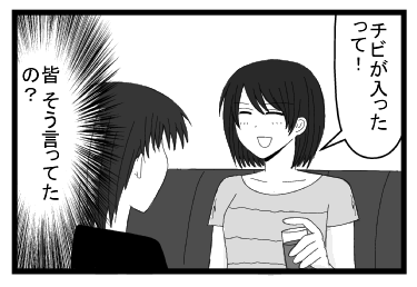 「チビが入ったって！」（皆そう言ってたの？）