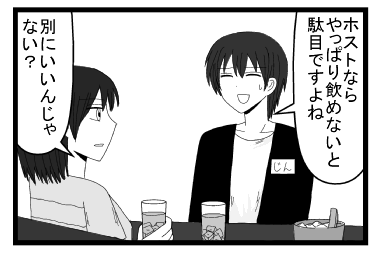 「ホストなら　やっぱり飲めないと駄目ですよね」「別にいいんじゃない？」