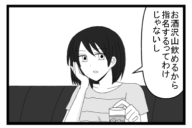 「お酒飲めるから指名するってわけじゃないし」