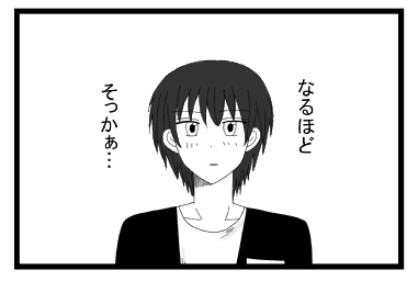 「なるほど　そっかぁ・・・」