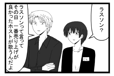 「ラスソン？」「ラスソンって言って　その日一番売り上げが良かったホストが歌うんだよ」