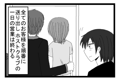 全てのお客様を順番に送り出し　ホストクラブの一日の営業は終わる