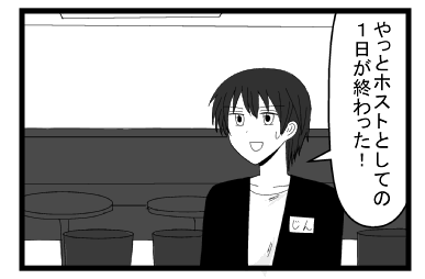 「やっとホストとしての１日が終わった」