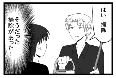 「はい　掃除」（そうだった　掃除があった！！）