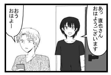 「あっ直也さん　おはようございます」「おう　おはよー」