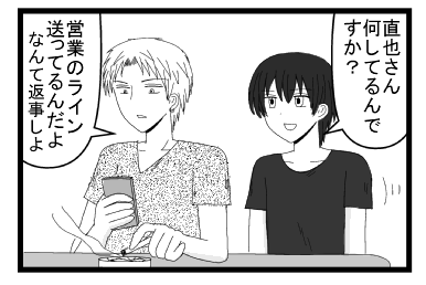 「直也さん何してるんですか？」「営業のライン　送ってるんだよ　なんて返事しよ」
