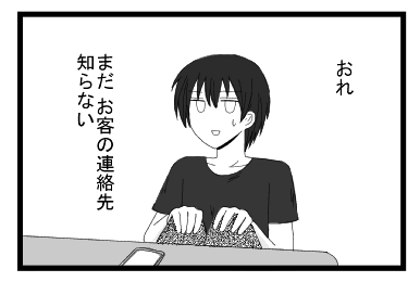 おれ　まだお客の連絡先知らない　途方に暮れるホスト