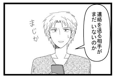 「連絡を送る相手が　まだいないのか　まじか」