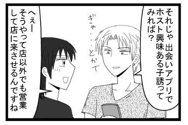 「それじゃ出会いアプリでホスト興味ある子誘ってみれば？ぎゃ・・とかで」「へぇ　そうやって店以外でも営業して店に来させるんですね」