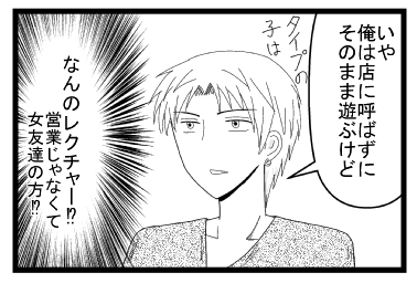 「いや俺は店に呼ばず、そのまま遊ぶけど　タイプの子は」（なんのレクチャー！？営業じゃなくて女友達の方！？）