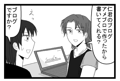 「仁君のブログ　アメブロで作ったから書いてくれる？」「えっブログですか？」
