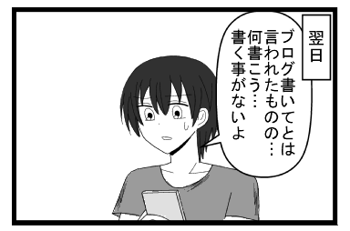 翌日　「ブログ書いてとはいわれたものの・・・何書こう・・・書く事がないよ」