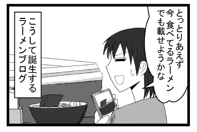 「とっとりあえず　今食べてるラーメンでも載せようかな」こうして誕生するラーメンブログ
