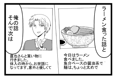 「ラーメン食った話と」「俺の話　そんで次は」