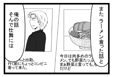 「またラーメン食った話と」「俺の話　そんで仕舞には」