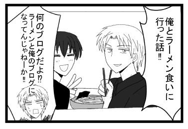 「俺とラーメン食いに行った話！！」「何のブログだよ！？ラーメンと俺のブログになってんじゃねーか！！」