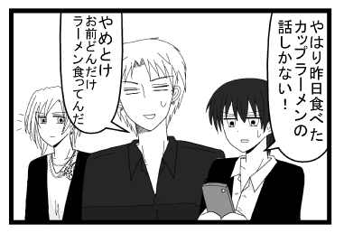 「やはり昨日食べたカップラーメンの話しかない！」「やめとけ　お前どんだけラーメン食ったんだ」