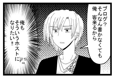 「ブログ？そんなん書かなくても俺客来るから」（俺もそういうホストになりたい）
