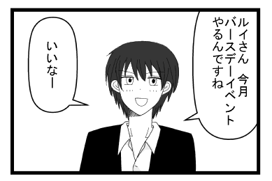 「ルイさん　今月バースデーイベントやるんですね」「いいなー」