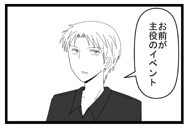 「お前が主役のイベント」