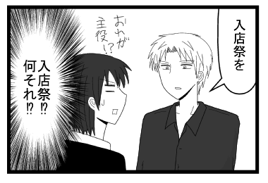 「入店祭を」「俺が主役！？」（入店祭　何それ！？）