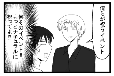 「俺らが祝うイベント」（何そのイベント！？もっとナチュラルに祝ってよ！？）