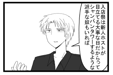 「入店祭は新人ホストが目立てる大事な日だからってシャンパンタワーするような派手な奴もいれば」
