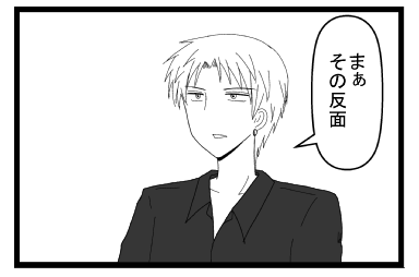 「まぁ　その反面」