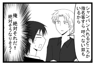 「シャンパンいれるどころか指名客すら　呼べない奴もいるから」（俺絶対それだ　絶対そうなりそう！！）