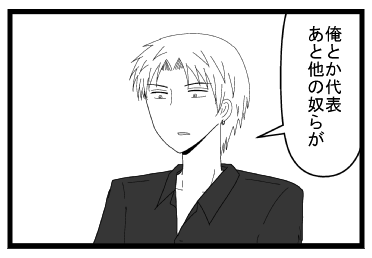 「俺とか代表　あと他の奴らが」