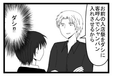 「お前の入店祭をダシに客呼んでシャンパン入れさせるから」（ダシ！？）
