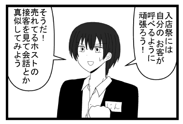 「入店祭には自分の　お客が呼べるように頑張ろう！」「そうだ！売れてるホストの接客を見て会話とか真似してみよう」