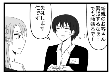 （新規のお客さん　緊張するなぁ・・・でも頑張るぞ！）「失礼します！仁です」