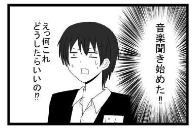 （音楽聞き始めた！！！えっ何これどうしたらいいの！？）