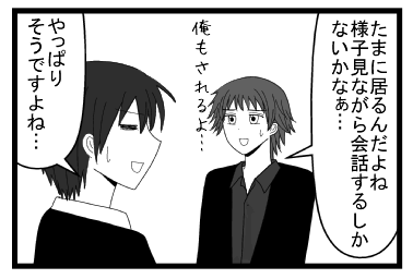 「たまに居るんだよね　様子見ながら会話するしかないかなぁ・・・俺もされるよ」「やっぱりそうですよね・・・」