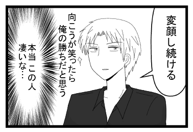 「変顔し続ける　向こうが笑ったら俺の勝ちだと思う」（本当この人凄いな・・・）