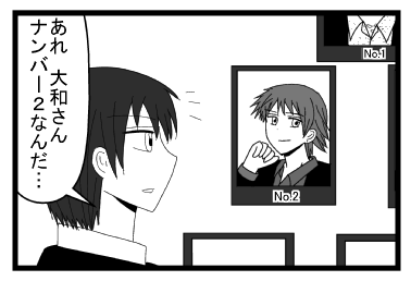 「あれ　大和さん　ナンバー２なんだ・・・」