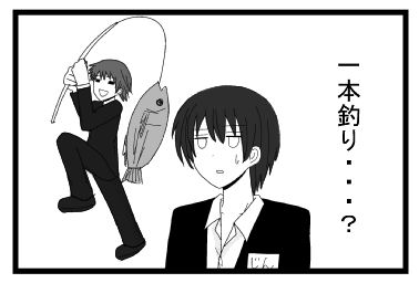 一本釣り・・・？