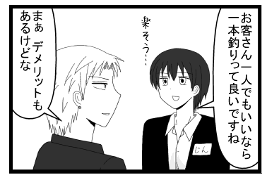 「お客さん一人でもいいなら一本釣りって良いですね　楽そう・・・」「まぁデメリットもあるけどな」