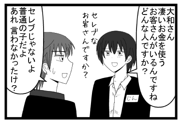 「大和さん　凄いお金を使うお客さんがいるんですね　どんな人ですか？セレブなお客さんですか？」「セレブじゃないよ　普通の子だよ　あれ言わなかったけ？」