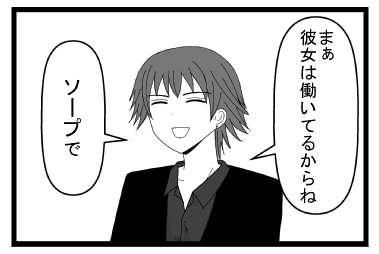 「まぁ　彼女は働いてるからね」「ソープで」