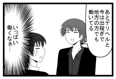 「あとデリヘルと今は出稼ぎで地方の方でも働いてる」（いっぱい働くなぁ）
