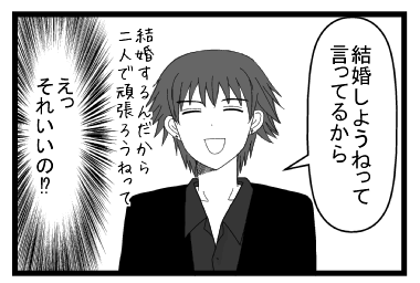 「結婚しようねって言ってるから　結婚するんだから二人で頑張ろうねって」（えっそれいいの！？）