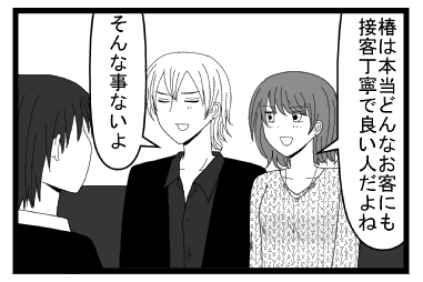 「椿は本当どんなお客にも接客丁寧で良い人だよね」「そんな事ないよ」