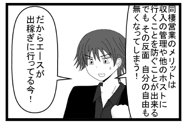 「同棲営業のメリットは収入の管理や他のホストに行くことを防ぐことが出来る　でもその反面自分の自由もなくなってしまう！」「だからエースが出稼ぎに行ってる今！」