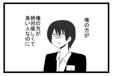 俺の方が　　俺の方が絶対優しくて良い人なのに