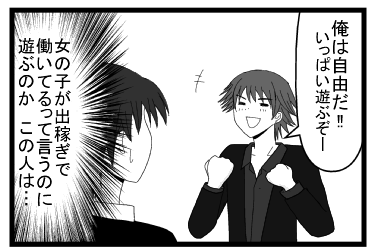 「俺は自由だ！！いっぱい遊ぶぞー！！」（女の子が出稼ぎで働いてるって言うのに遊ぶのか　この人は・・・）