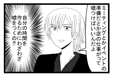「ミーティングとかイベントの準備だとか店の仕事がって嘘つけばいいんだよ」「自分の時間を作る為にわざわざ嘘をつくの！？」