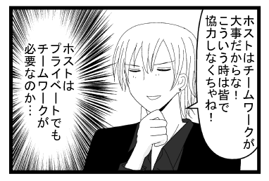 「ホストはチームワークが大事だからな！こういう時は皆で協力しなくちゃね！」（ホストはプライベートでもチームワークが必要なのか・・・）